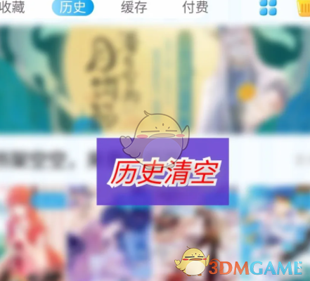 《漫畫臺》歷史記錄刪除方法