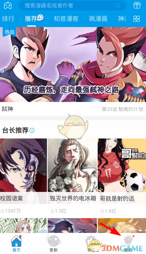 《漫畫(huà)臺(tái)》切換賬號(hào)登錄方法