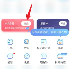漫畫臺(tái)會(huì)員開通方法