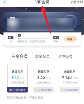 漫畫臺(tái)會(huì)員開通方法