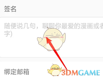 《追追漫畫》修改個(gè)人簽名方法