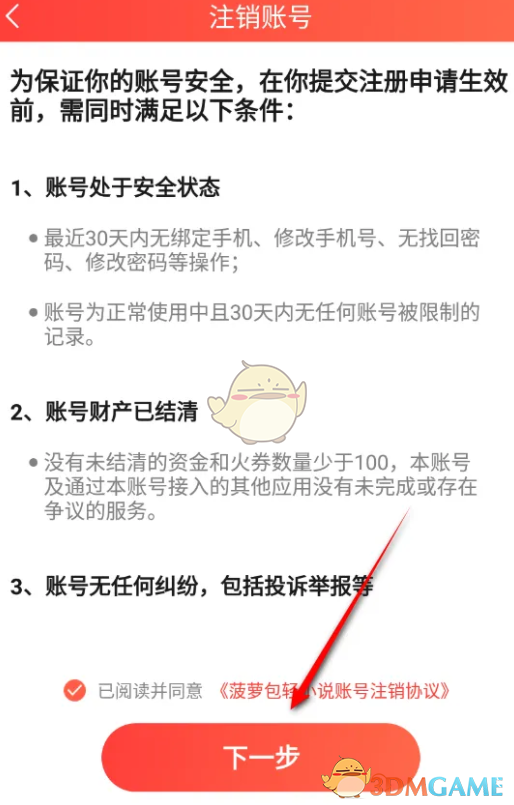 《菠蘿包輕小說》賬號注銷方法