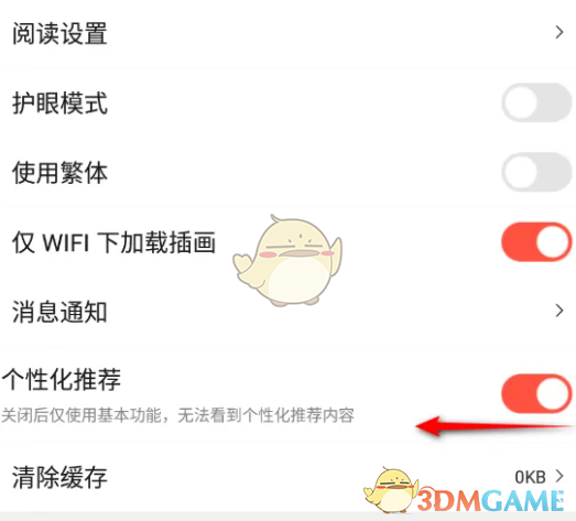《菠蘿包輕小說》個(gè)性化推薦關(guān)閉方法