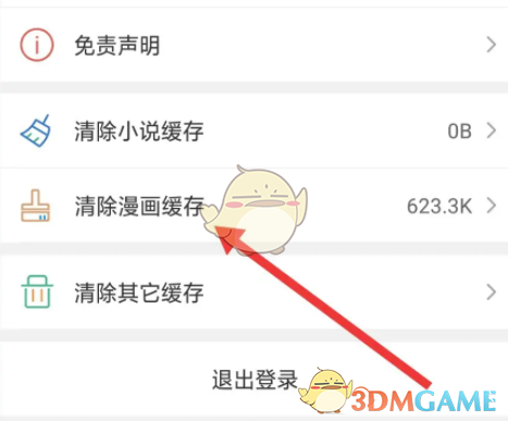 清理觸動漫畫緩存方法
