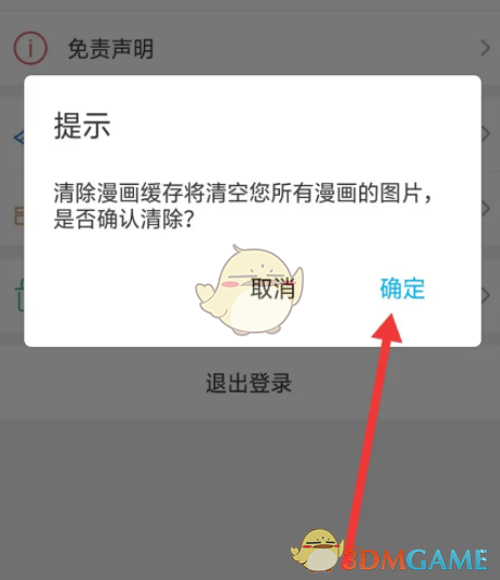 觸動漫畫清理緩存確認(rèn)