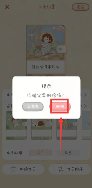 《念念手帳》刪除手帳本方法