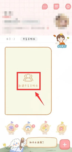 《念念手帳》創(chuàng)建共享手賬本方法