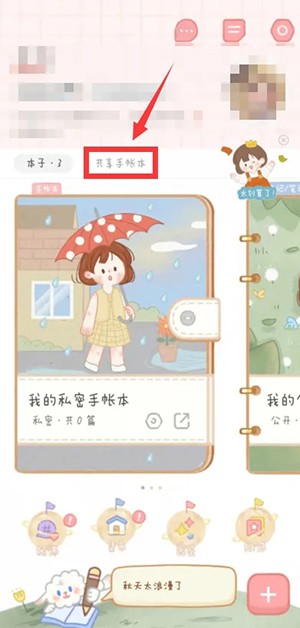 《念念手帳》創(chuàng)建共享手賬本方法
