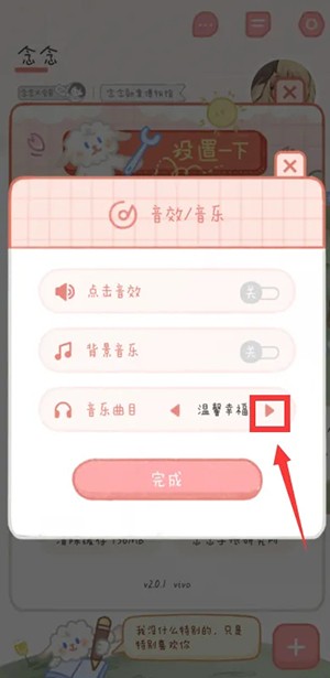 《念念手帳》更換音樂方法