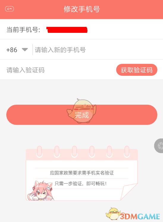 《看漫畫》修改手機(jī)號方法