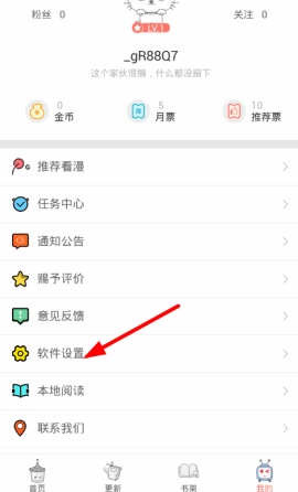 《看漫畫》退出賬號方法