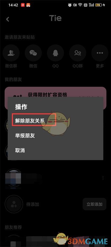 《貼貼》解除朋友關系方法