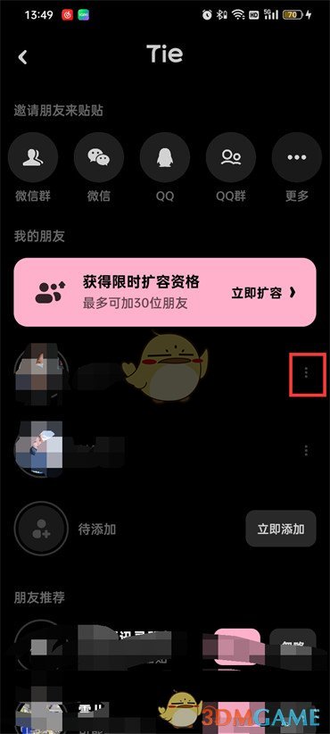 《貼貼》解除朋友關系方法