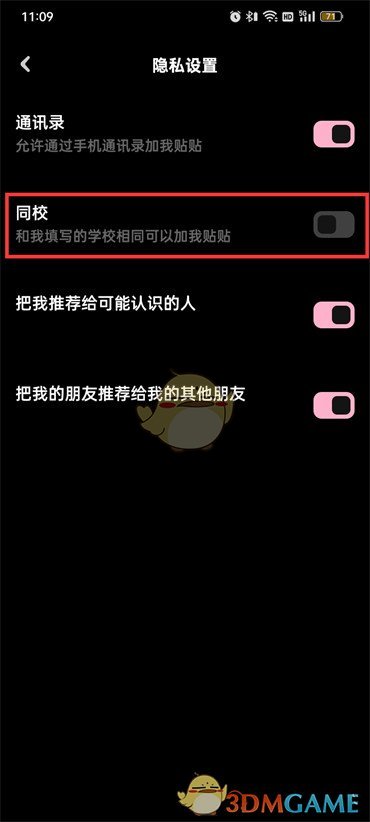 《貼貼》關(guān)閉同校功能