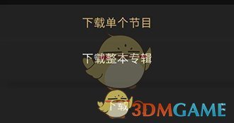 《企鵝fm》下載音頻方法