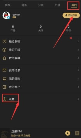 企鵝FM鎖屏顯示設(shè)置步驟