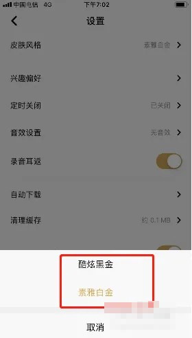 《企鵝fm》更換皮膚風格方法