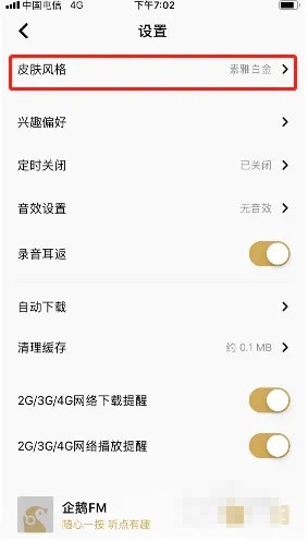 《企鵝fm》更換皮膚風格方法