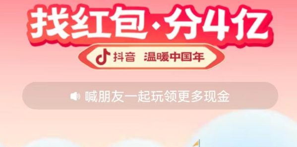 2023抖音紅包活動(dòng)入口及攻略