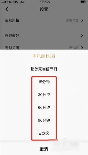 《企鵝fm》定時關(guān)閉設(shè)置方法