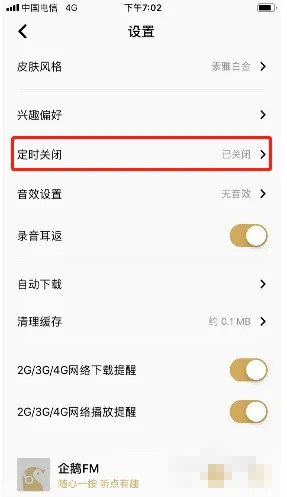 《企鵝fm》定時關(guān)閉設(shè)置方法