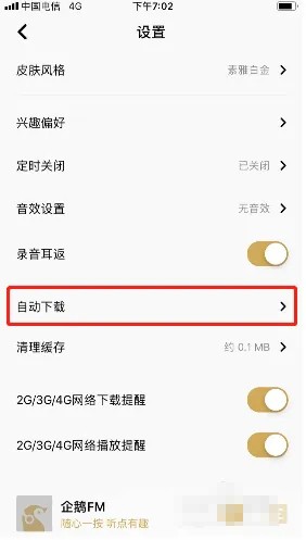 《企鵝fm》自動下載收藏關(guān)閉方法