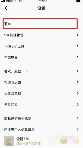 如何關(guān)閉企鵝FM私信消息通知