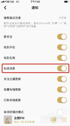 如何關(guān)閉企鵝FM私信消息通知