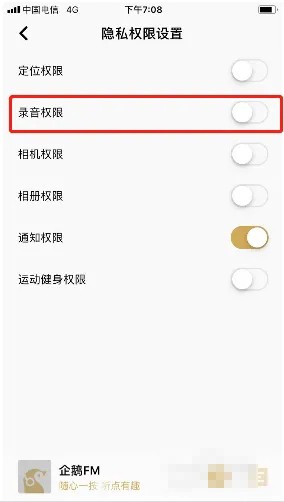 《企鵝FM》錄音權限開啟步驟