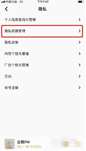 《企鵝FM》錄音權限開啟步驟