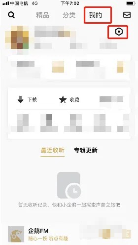 《企鵝FM》錄音權限開啟步驟
