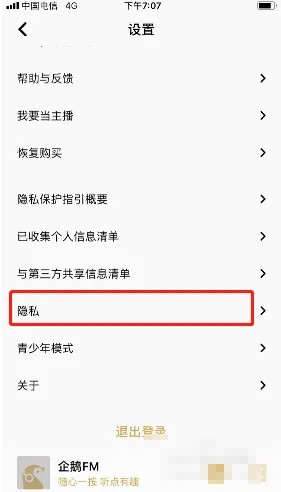 《企鵝FM》錄音權限開啟步驟