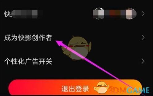 《快影》申請(qǐng)創(chuàng)作者方法