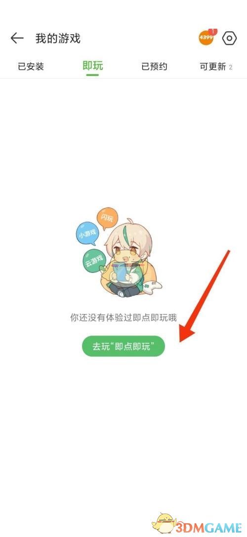 《4399游戲盒》玩云游戲方法