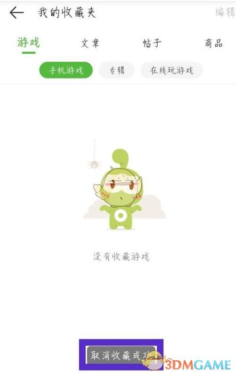 《4399游戲盒》刪除收藏方法