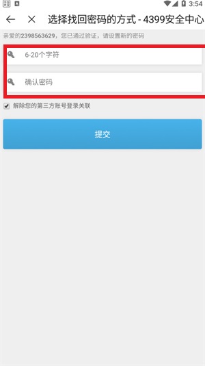 《4399游戲盒》密碼找回教程