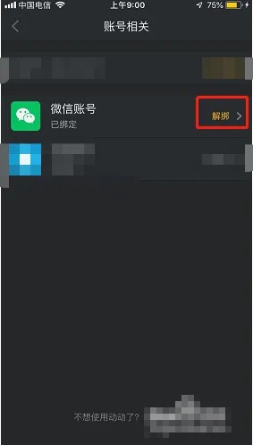 《動(dòng)動(dòng)》解綁微信方法