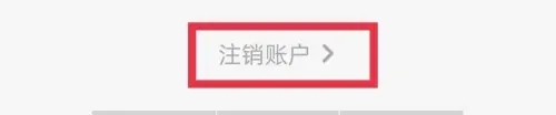 《考蟲》注銷賬號方法