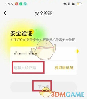 《考蟲(chóng)》更換手機(jī)號(hào)方法