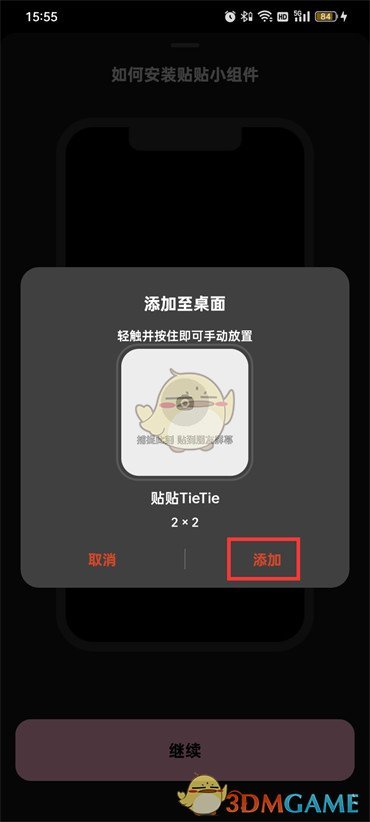 《貼貼》添加桌面小組件方法