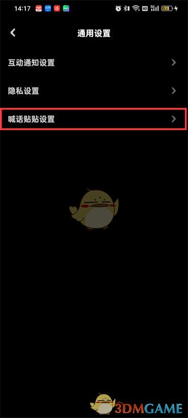 《貼貼》喊話鎖屏設(shè)置方法