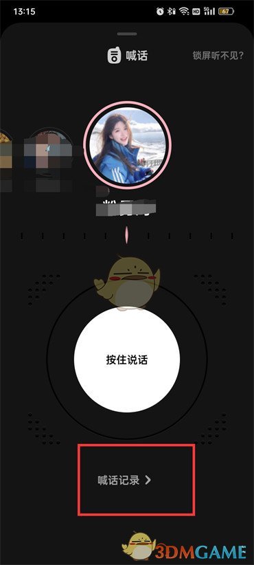 《貼貼》喊話記錄查看方法