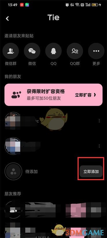《貼貼》添加密友方法