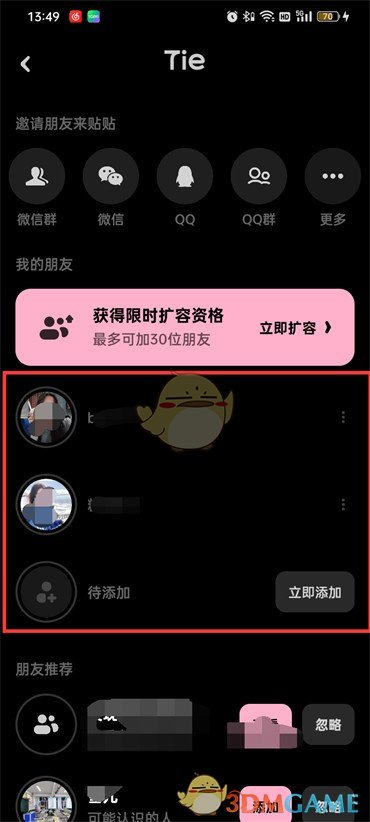 《貼貼》查看自己的密友方法