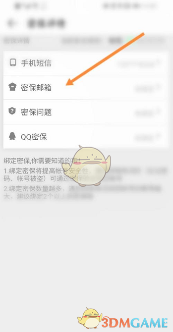 《4399游戲盒》設(shè)置郵箱密保方法