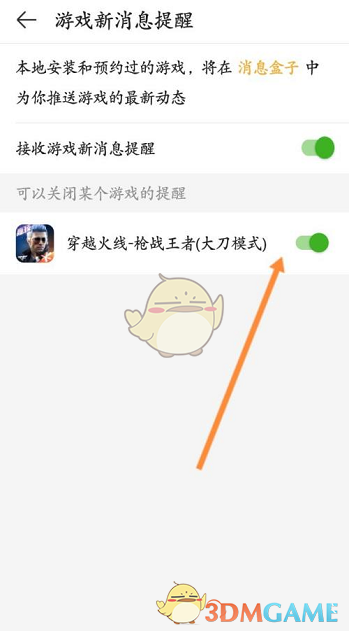 關(guān)閉游戲消息提醒步驟5