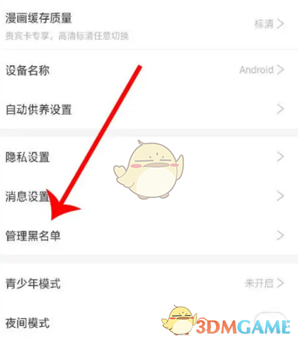 《神漫畫》黑名單查看方法