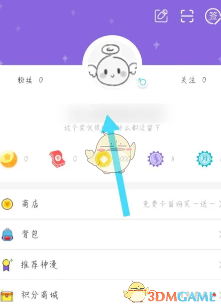 《神漫畫》昵稱修改方法
