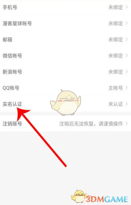 《神漫畫(huà)》實(shí)名認(rèn)證方法