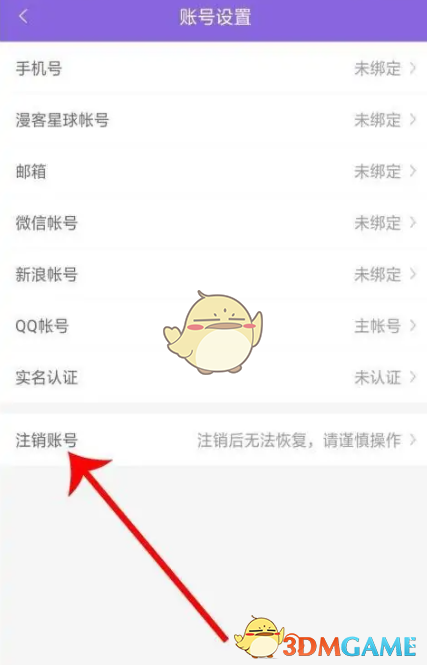 神漫畫賬號注銷步驟